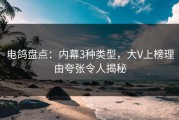 电鸽盘点：内幕3种类型，大V上榜理由夸张令人揭秘