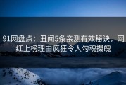 91网盘点：丑闻5条亲测有效秘诀，网红上榜理由疯狂令人勾魂摄魄