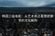 韩国三级电影：从艺术表达看情欲美学的文化解构