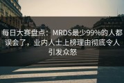 每日大赛盘点：MRDS最少99%的人都误会了，业内人士上榜理由彻底令人引发众怒