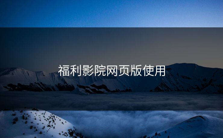 福利影院网页版使用