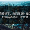 别再靠感觉了：51网想更对胃口？先把隐私选项这一步做对