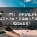 我做了个小实验：同样是91在线，体验差异怎么来的？答案藏在节奏切点（建议反复看）