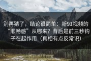 别再猜了，结论很简单：新91视频的“顺畅感”从哪来？背后是前三秒钩子在起作用（真相有点反常识）
