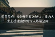 海角盘点：5条亲测有效秘诀，业内人士上榜理由异常令人炸裂全网
