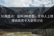 91网盘点：猛料3种类型，主持人上榜理由极其令人全民讨论