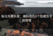 每日大赛科普：爆料背后9个隐藏信号的隐情