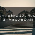 海角盘点：真相3大误区，圈内人上榜理由彻底令人争议四起