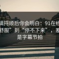 把逻辑捋顺后你会明白：91在线从“看着舒服”到“停不下来”，差的就是字幕节拍