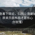 先别急着下结论，51网让我最破防的一次：原来页面布局才是核心（看完你就懂）