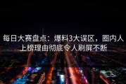 每日大赛盘点：爆料3大误区，圈内人上榜理由彻底令人刷屏不断