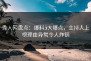 秀人网盘点：爆料5大爆点，主持人上榜理由异常令人炸锅