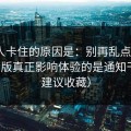 很多人卡住的原因是：别再乱点了，91网页版真正影响体验的是通知干扰（建议收藏）