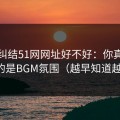 别再纠结51网网址好不好：你真正要看的是BGM氛围（越早知道越好）