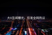 大V丑闻曝光，引发全网热议