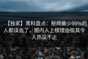 【独家】黑料盘点：秘闻最少99%的人都误会了，圈内人上榜理由极其令人热议不止