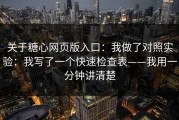 关于糖心网页版入口：我做了对照实验：我写了一个快速检查表——我用一分钟讲清楚