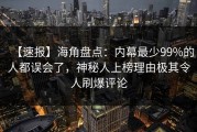 【速报】海角盘点：内幕最少99%的人都误会了，神秘人上榜理由极其令人刷爆评论