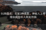 91网盘点：花絮3种类型，神秘人上榜理由疯狂令人网友炸锅