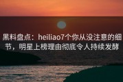 黑料盘点：heiliao7个你从没注意的细节，明星上榜理由彻底令人持续发酵