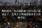 黑料盘点：吃瓜爆料最少99%的人都误会了，主持人上榜理由极其令人刷爆评论