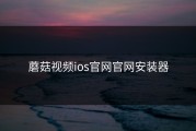 蘑菇视频ios官网官网安装器