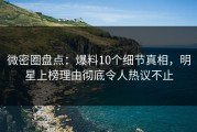微密圈盘点：爆料10个细节真相，明星上榜理由彻底令人热议不止