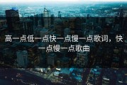 高一点低一点快一点慢一点歌词，快一点慢一点歌曲
