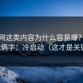 蜜桃网这类内容为什么容易爆？核心就俩字：冷启动（这才是关键）