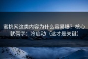 蜜桃网这类内容为什么容易爆？核心就俩字：冷启动（这才是关键）