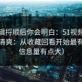 把逻辑捋顺后你会明白：51视频网站想更清爽：从收藏回看开始最有效（信息量有点大）