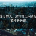 真正懂行的人，黑料吃瓜网背后的细节才是关键