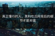 真正懂行的人，黑料吃瓜网背后的细节才是关键
