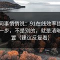 运营同事悄悄说：91在线效率提升最快的一步，不是别的，就是清晰度设置（建议反复看）