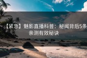 【紧急】魅影直播科普：秘闻背后5条亲测有效秘诀