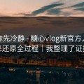 我劝你先冷静 - 糖心vlog新官方入口 · 我来还原全过程｜我整理了证据链