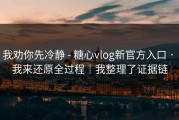 我劝你先冷静 - 糖心vlog新官方入口 · 我来还原全过程｜我整理了证据链