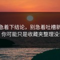 先别急着下结论，别急着吐槽新91视频，你可能只是收藏夹整理没调对
