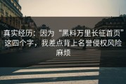 真实经历：因为“黑料万里长征首页”这四个字，我差点背上名誉侵权风险麻烦