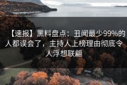 【速报】黑料盘点：丑闻最少99%的人都误会了，主持人上榜理由彻底令人浮想联翩