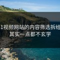 我把51视频网站的内容筛选拆给你看：其实一点都不玄学
