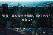 速报：黑料盘点大揭秘，网红上榜引发争议！